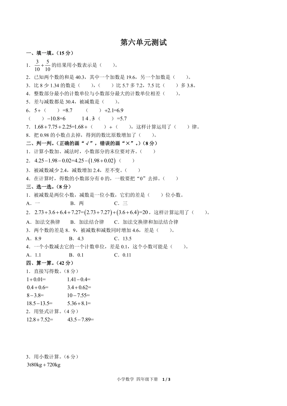 人教版小学数学四年级下册第六单元测试02含答案解析.pdf_第1页