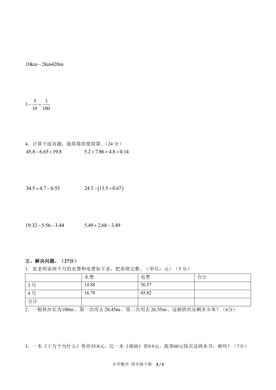 人教版小学数学四年级下册第六单元测试02含答案解析.pdf_第2页