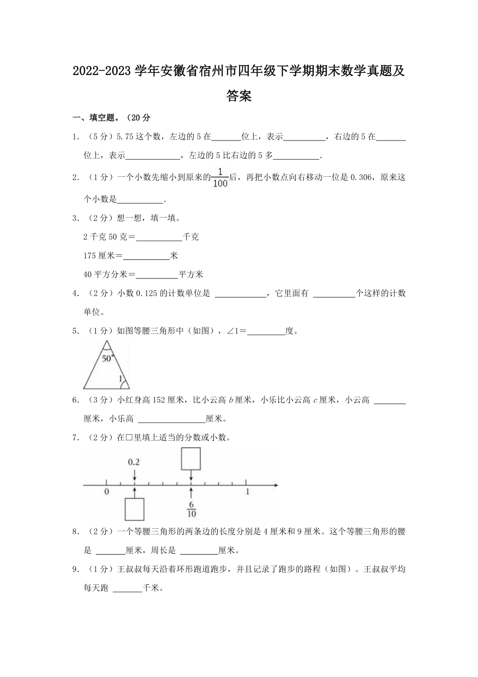 2022-2023学年安徽省宿州市四年级下学期期末数学真题及答案.pdf_第1页