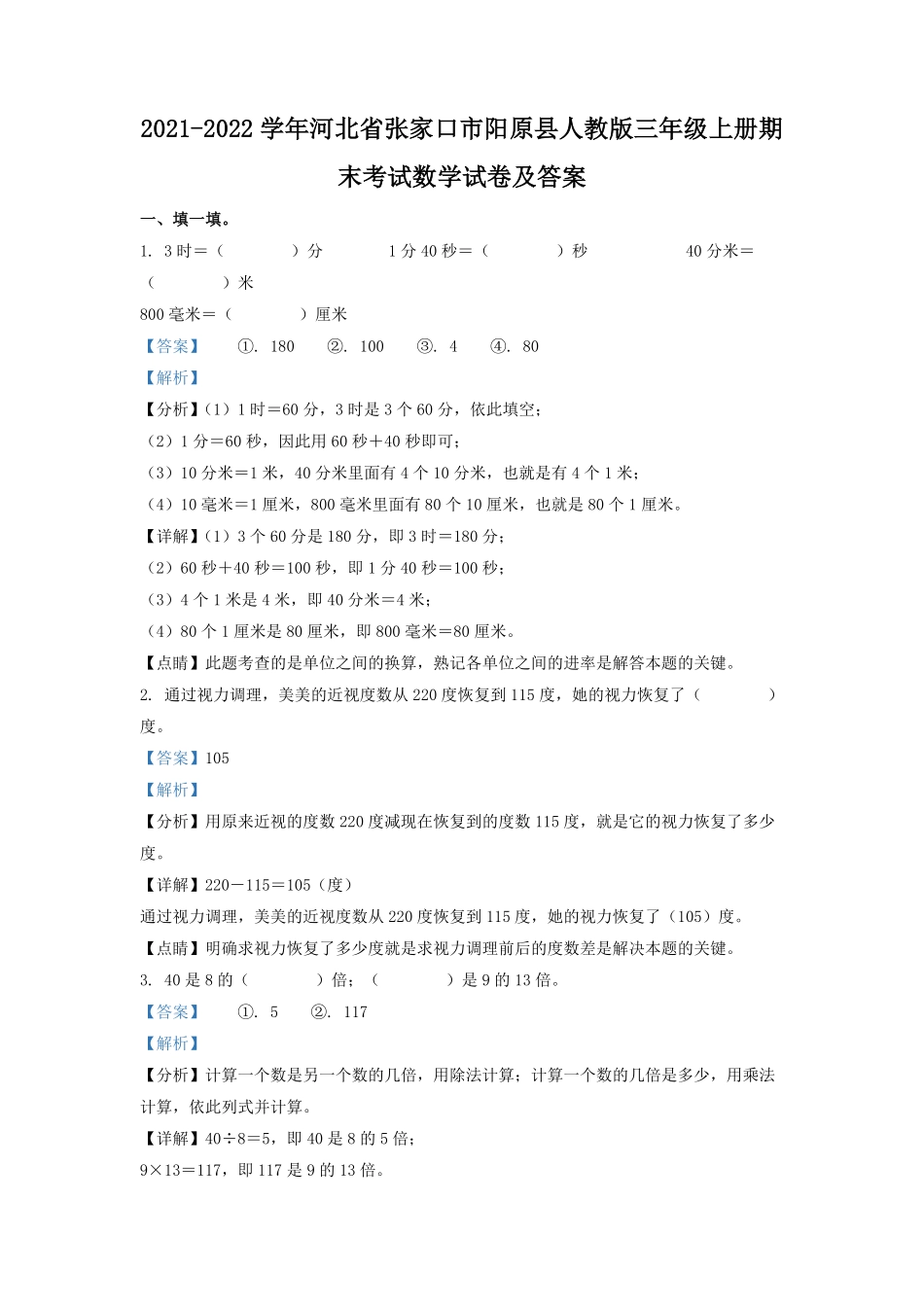 2021-2022学年河北省张家口市阳原县人教版三年级上册期末考试数学试卷及答案.pdf_第1页
