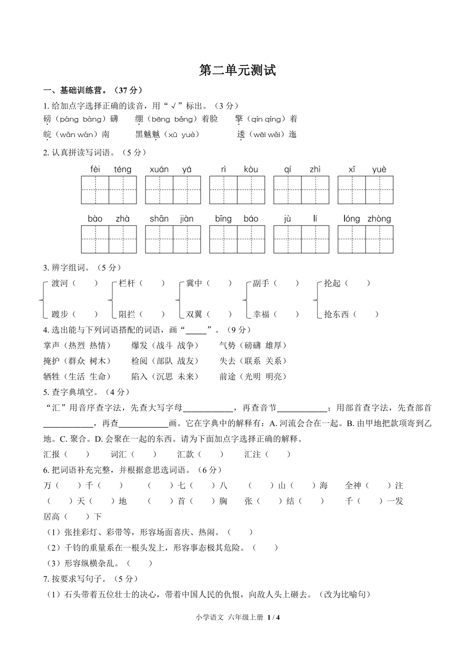 人教版部编版小学语文六年级上册第二单元测试02含答案解析.pdf_第1页