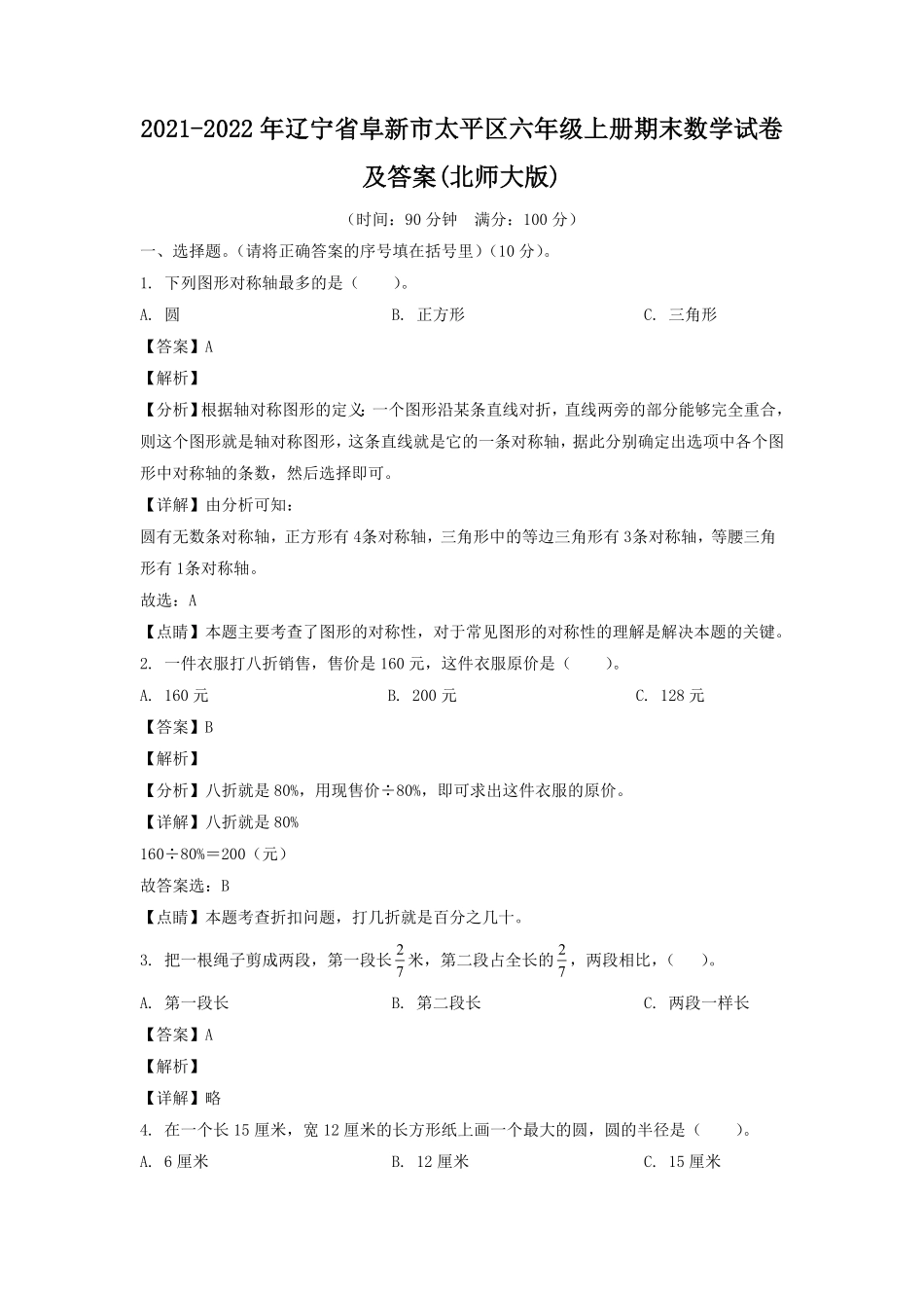 辽宁省阜新市太平区六年级上册期末数学试卷及答案(北师大版).pdf_第1页