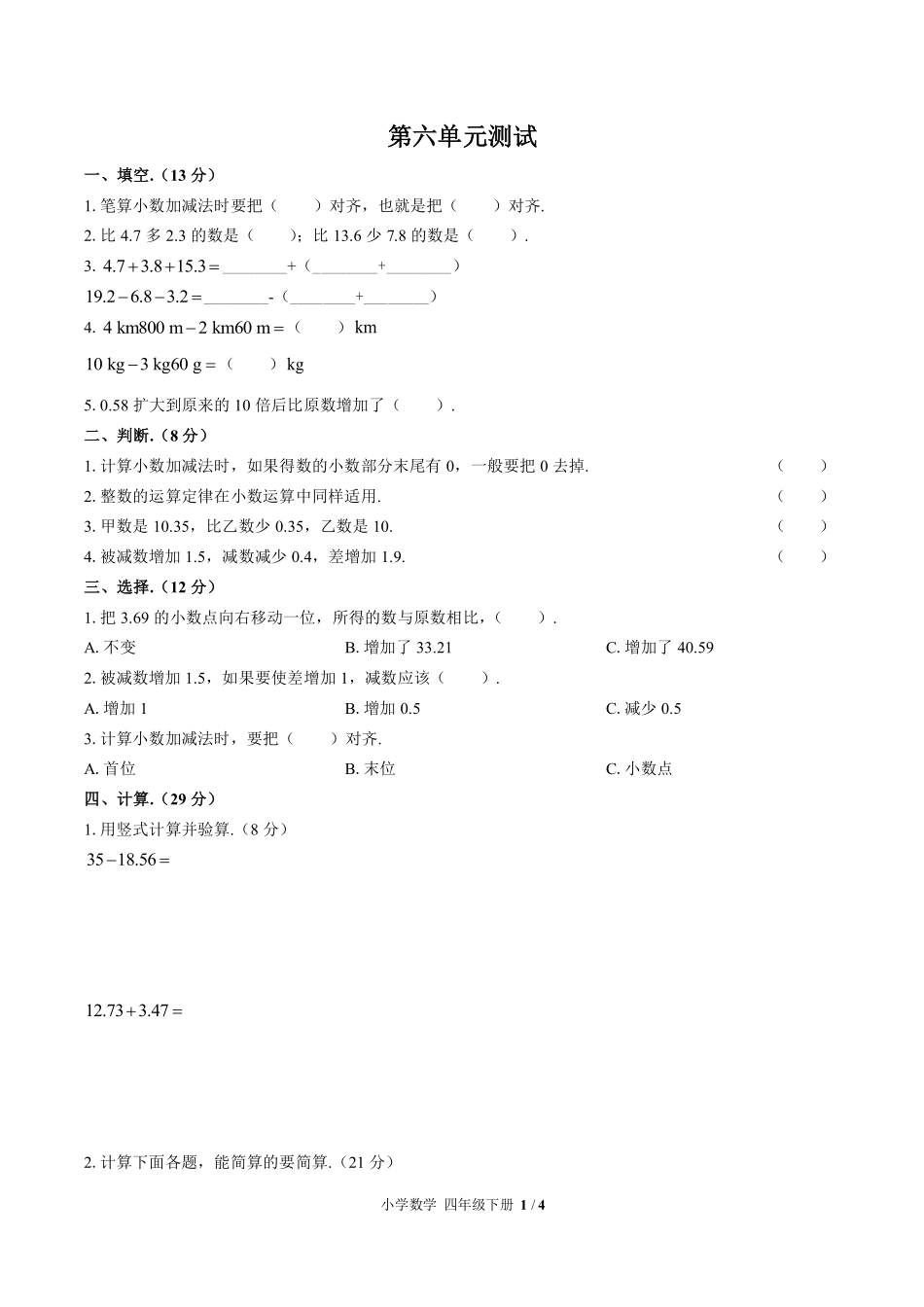 人教版小学数学四年级下册第六单元测试01含答案解析.pdf_第1页