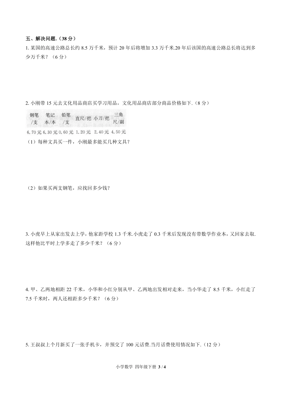 人教版小学数学四年级下册第六单元测试01含答案解析.pdf_第3页