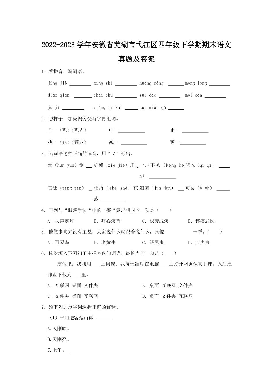 2022-2023学年安徽省芜湖市弋江区四年级下学期期末语文真题及答案.pdf_第1页