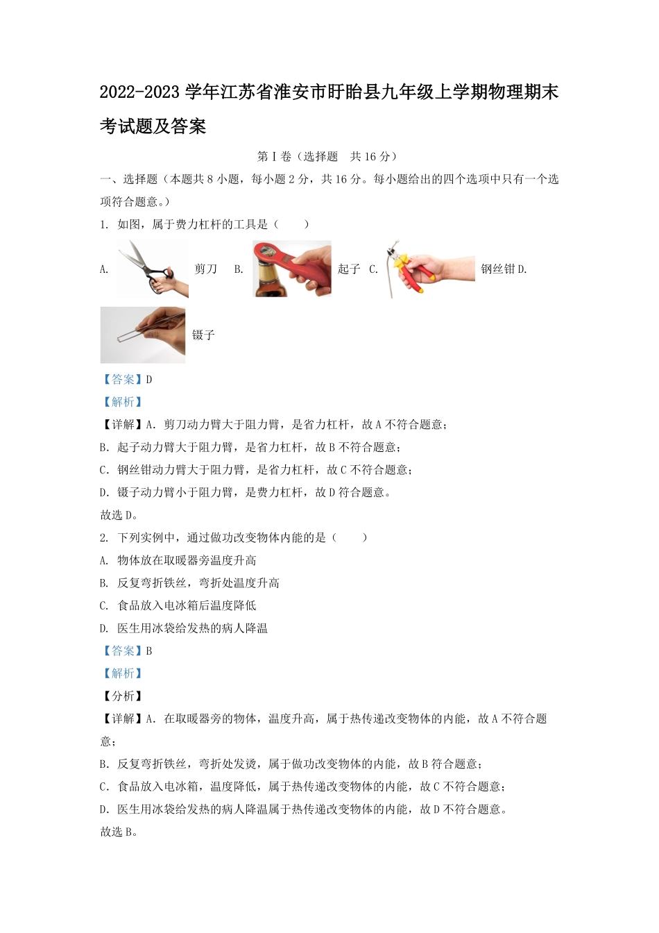 2022-2023学年江苏省淮安市盱眙县九年级上学期物理期末考试题及答案.pdf_第1页