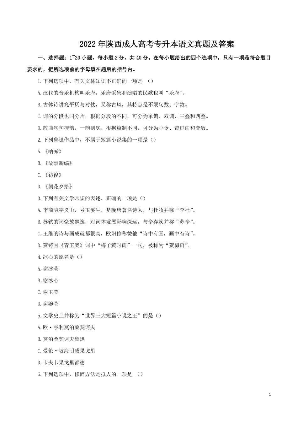 2022年陕西成人高考专升本语文真题及答案.pdf_第1页