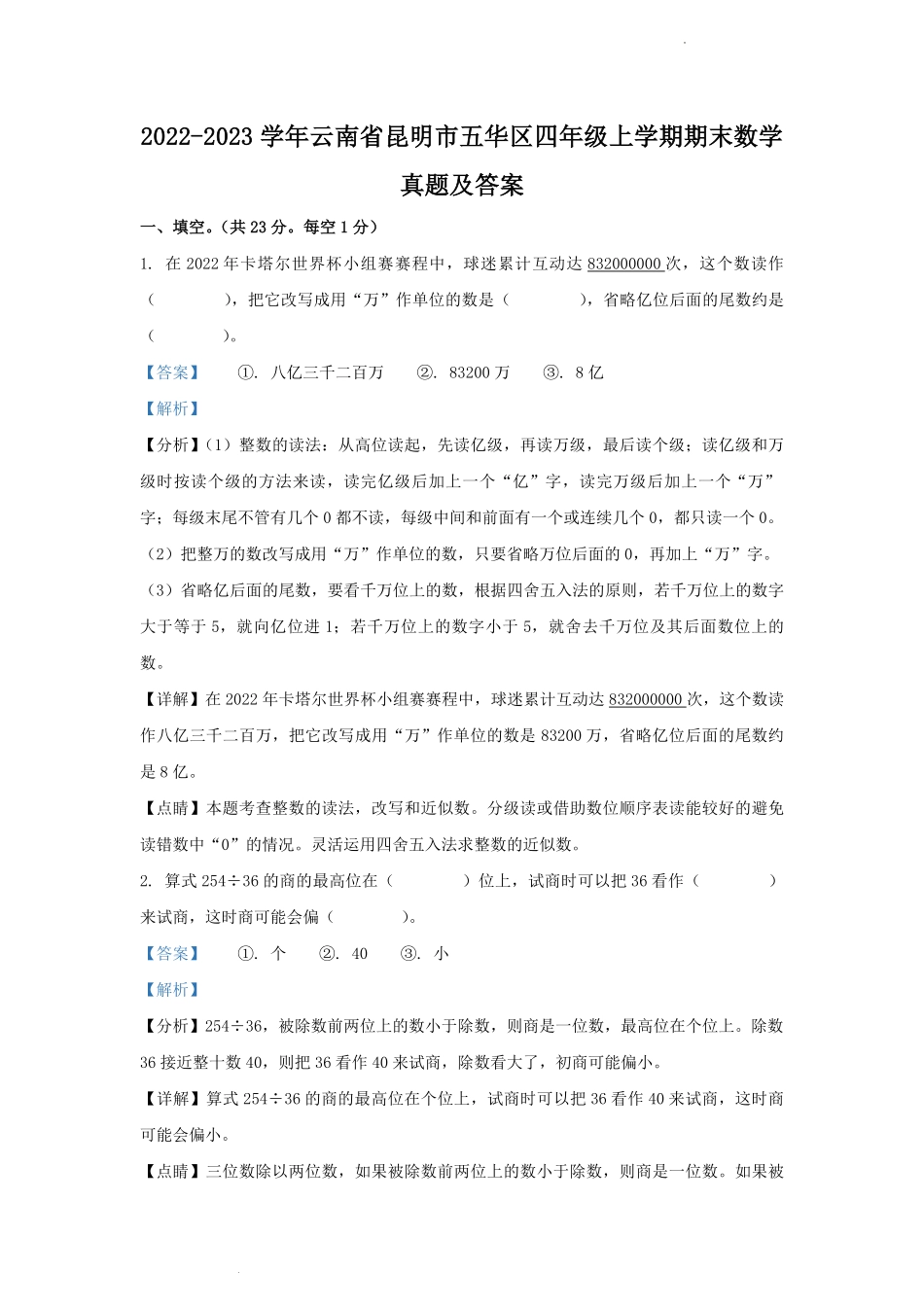 2022-2023学年云南省昆明市五华区四年级上学期期末数学真题及答案.pdf_第1页