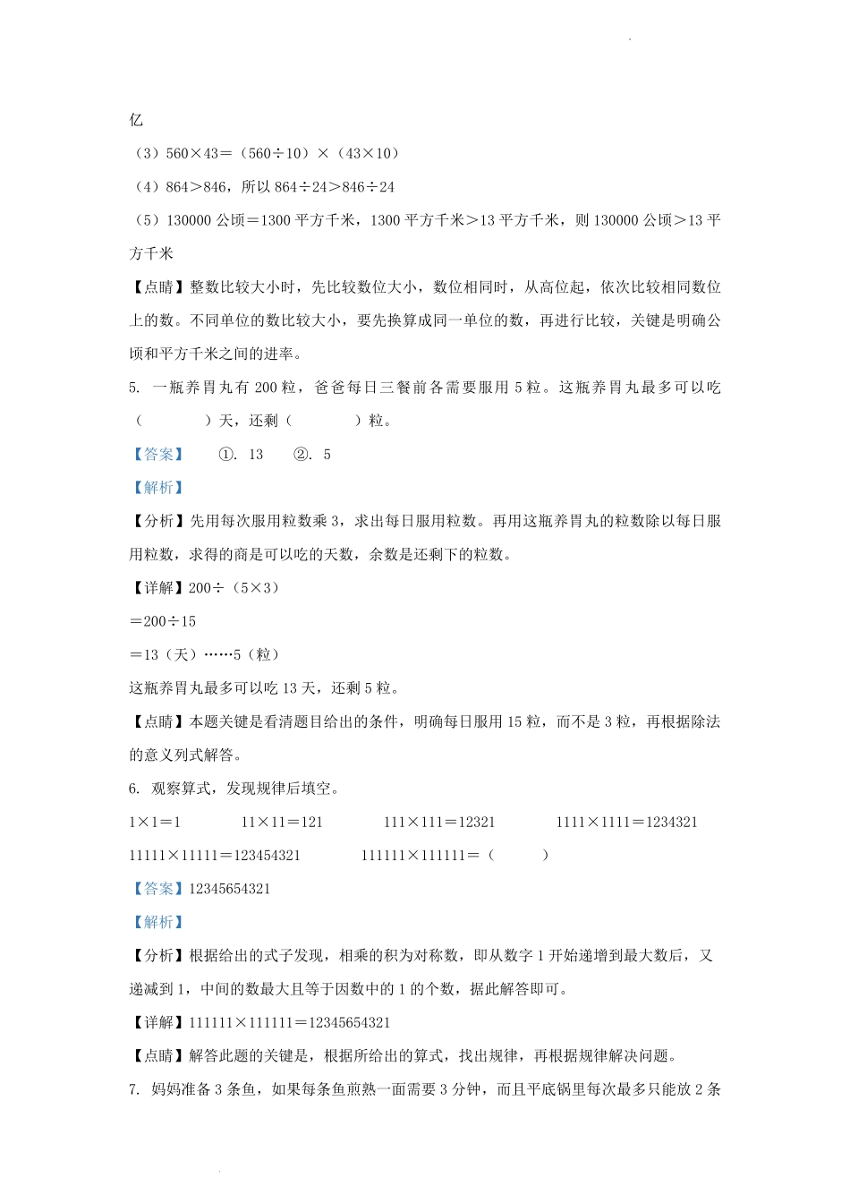 2022-2023学年云南省昆明市五华区四年级上学期期末数学真题及答案.pdf_第3页
