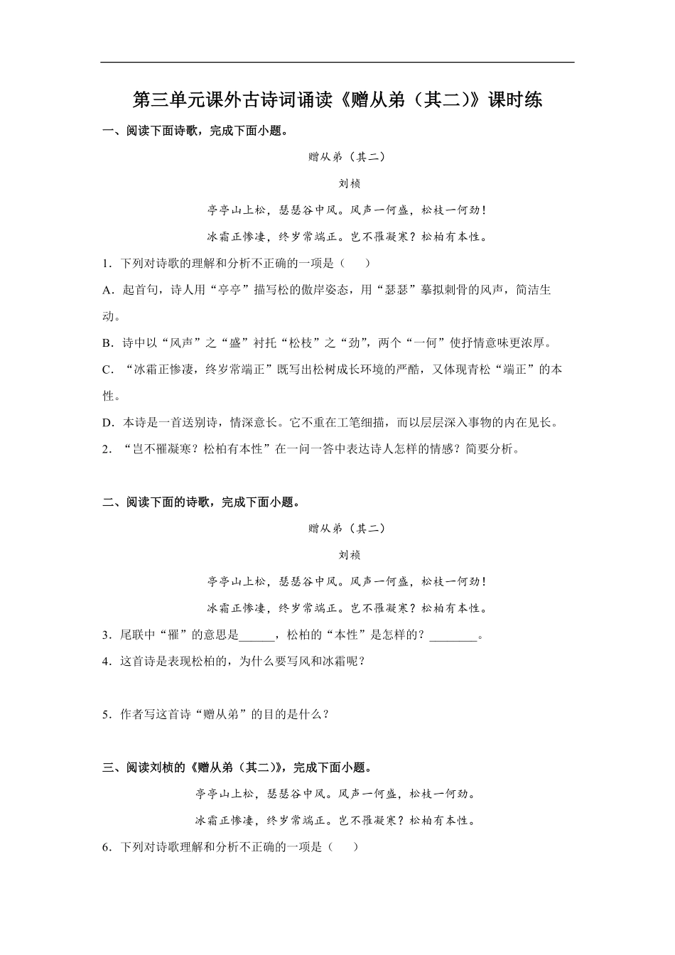 八年级初二上册语文部编版课时练第三单元课外古诗词诵读《赠从弟其二》测试-试题试卷-含答案.pdf_第1页