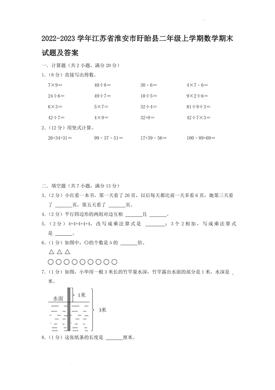 2022-2023学年江苏省淮安市盱眙县二年级上学期数学期末试题及答案.pdf_第1页