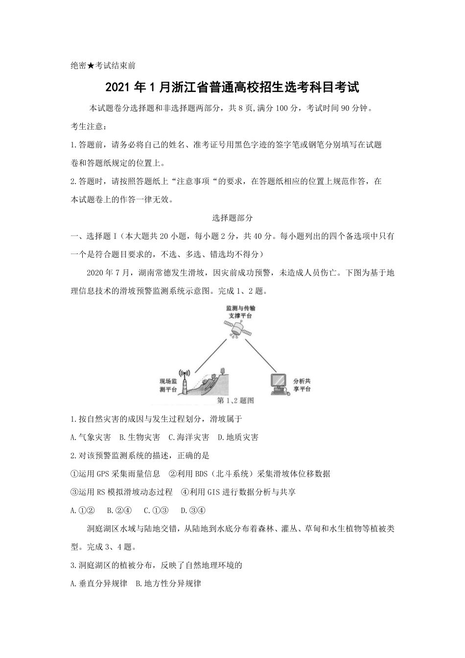 地理●浙江卷丨2021年1月浙江省普通高校招生选考科目考试地理试卷及答案.pdf_第1页