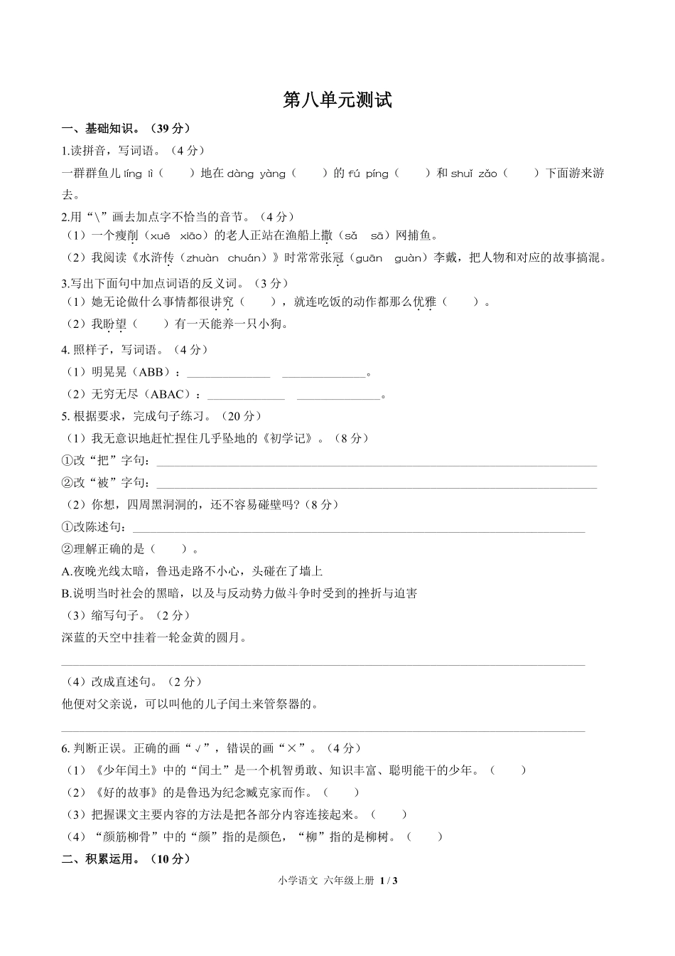 人教版部编版小学语文六年级上册第八单元测试试卷含答案01.pdf_第1页