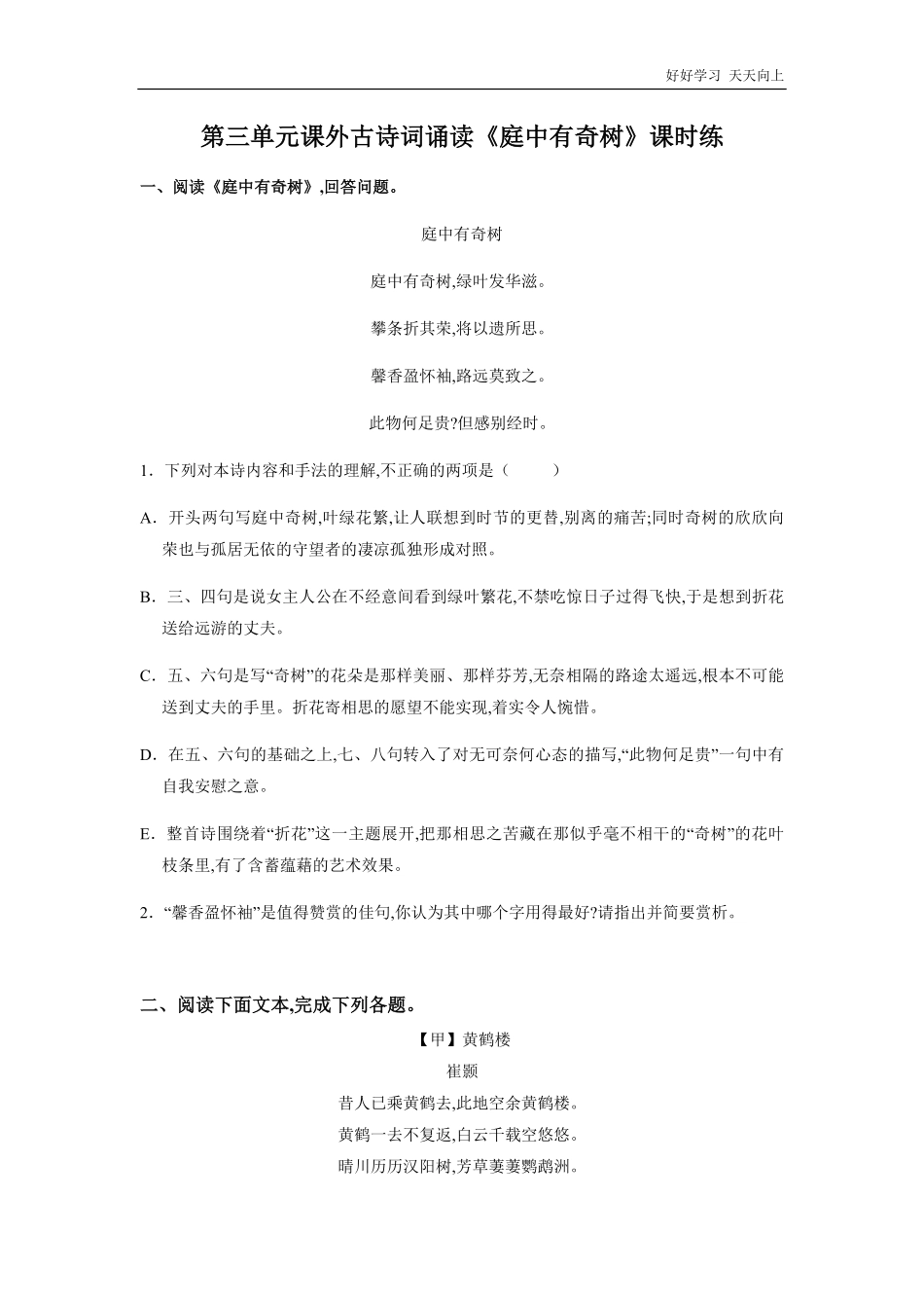 八年级初二上册语文部编版课时练第三单元课外古诗词诵读《庭中有奇树》试卷+答案版2.pdf_第1页