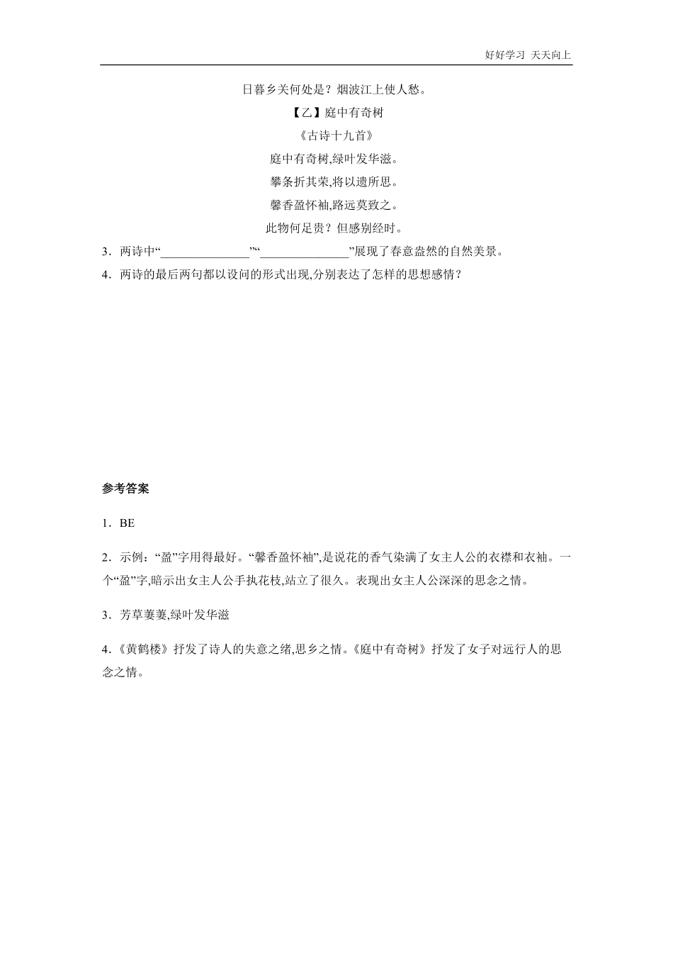 八年级初二上册语文部编版课时练第三单元课外古诗词诵读《庭中有奇树》试卷+答案版2.pdf_第2页