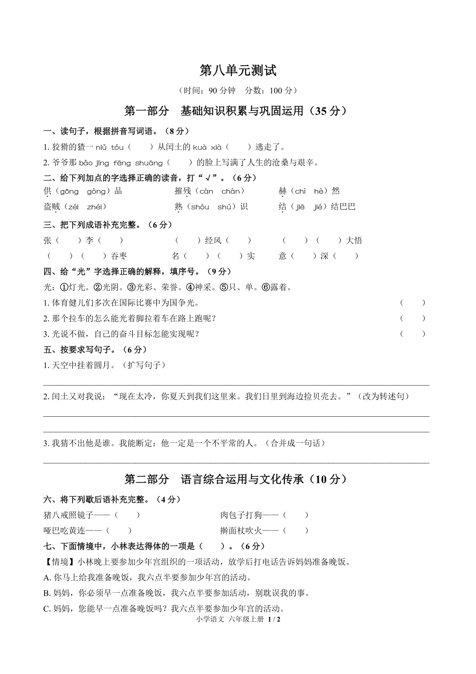 人教版部编版小学语文六年级上册第八单元测试03含答案解析.pdf_第1页