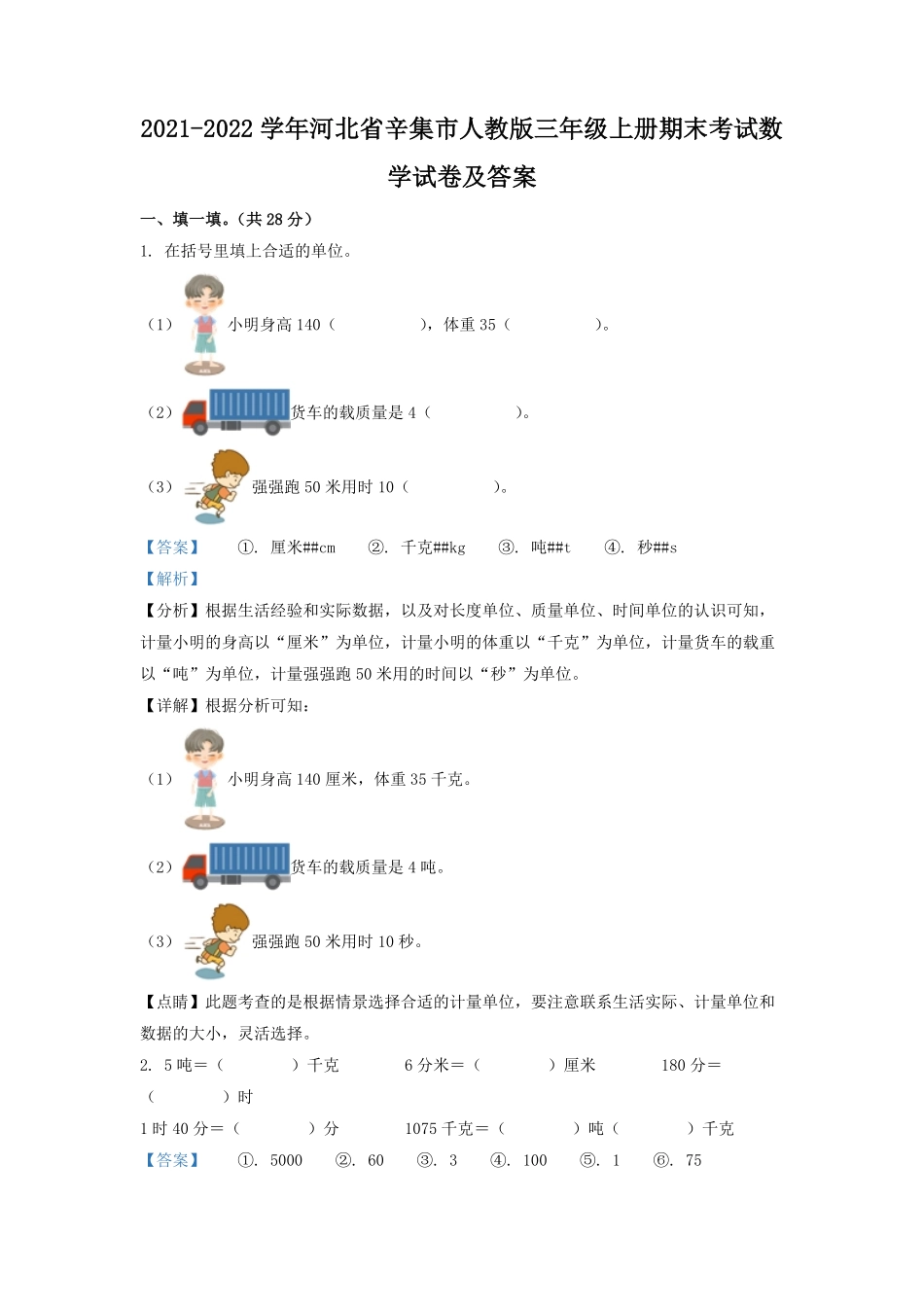 2021-2022学年河北省辛集市人教版三年级上册期末考试数学试卷及答案.pdf_第1页