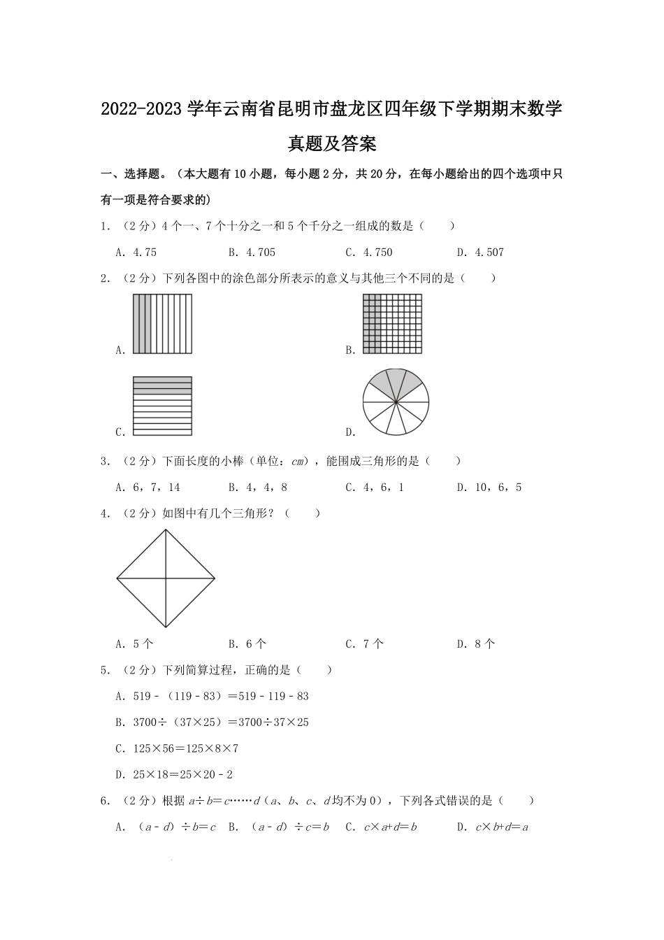2022-2023学年云南省昆明市盘龙区四年级下学期期末数学真题及答案.pdf_第1页