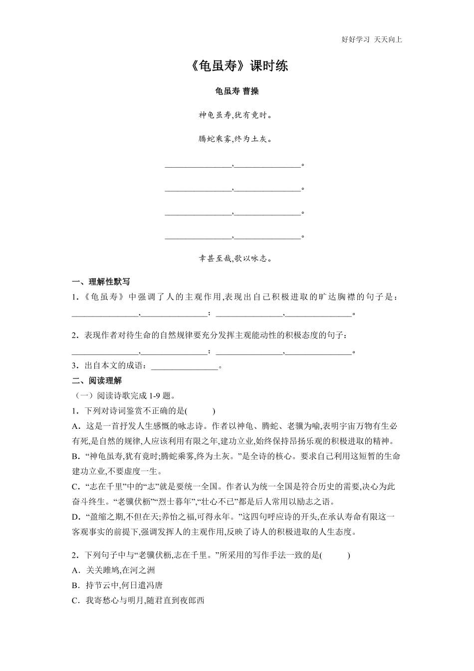 八年级初二上册语文部编版课时练第三单元课外古诗词诵读《龟虽寿》试卷+答案版.pdf_第1页