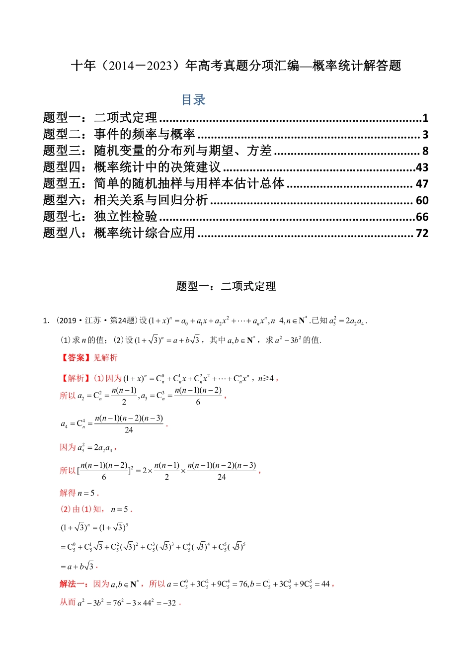 专题25 概率统计解答题丨十年2014-2023高考数学真题分项汇编解析版共78页.pdf_第1页