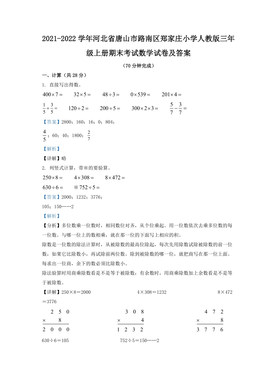 2021-2022学年河北省唐山市路南区郑家庄小学人教版三年级上册期末考试数学试卷及答案.pdf_第1页