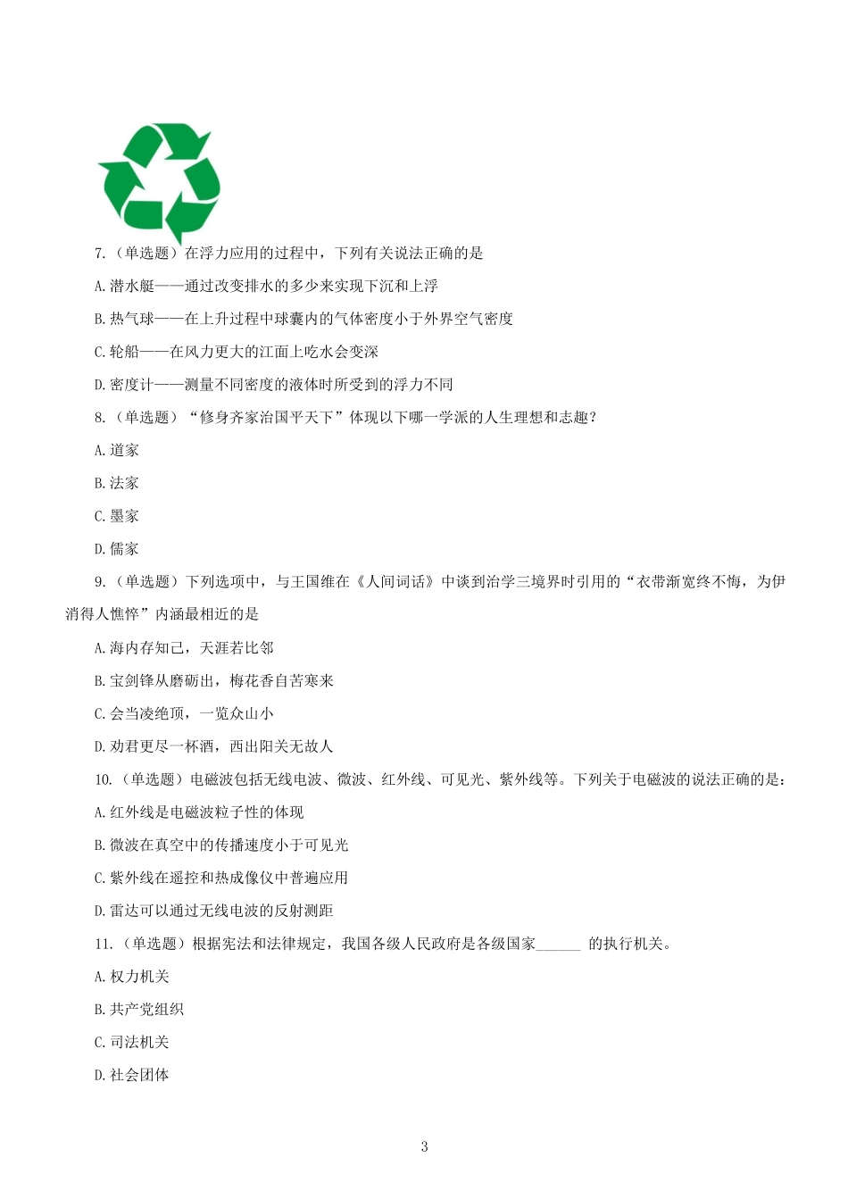 2020年北京公务员行测考试真题及答案-区级.pdf_第2页