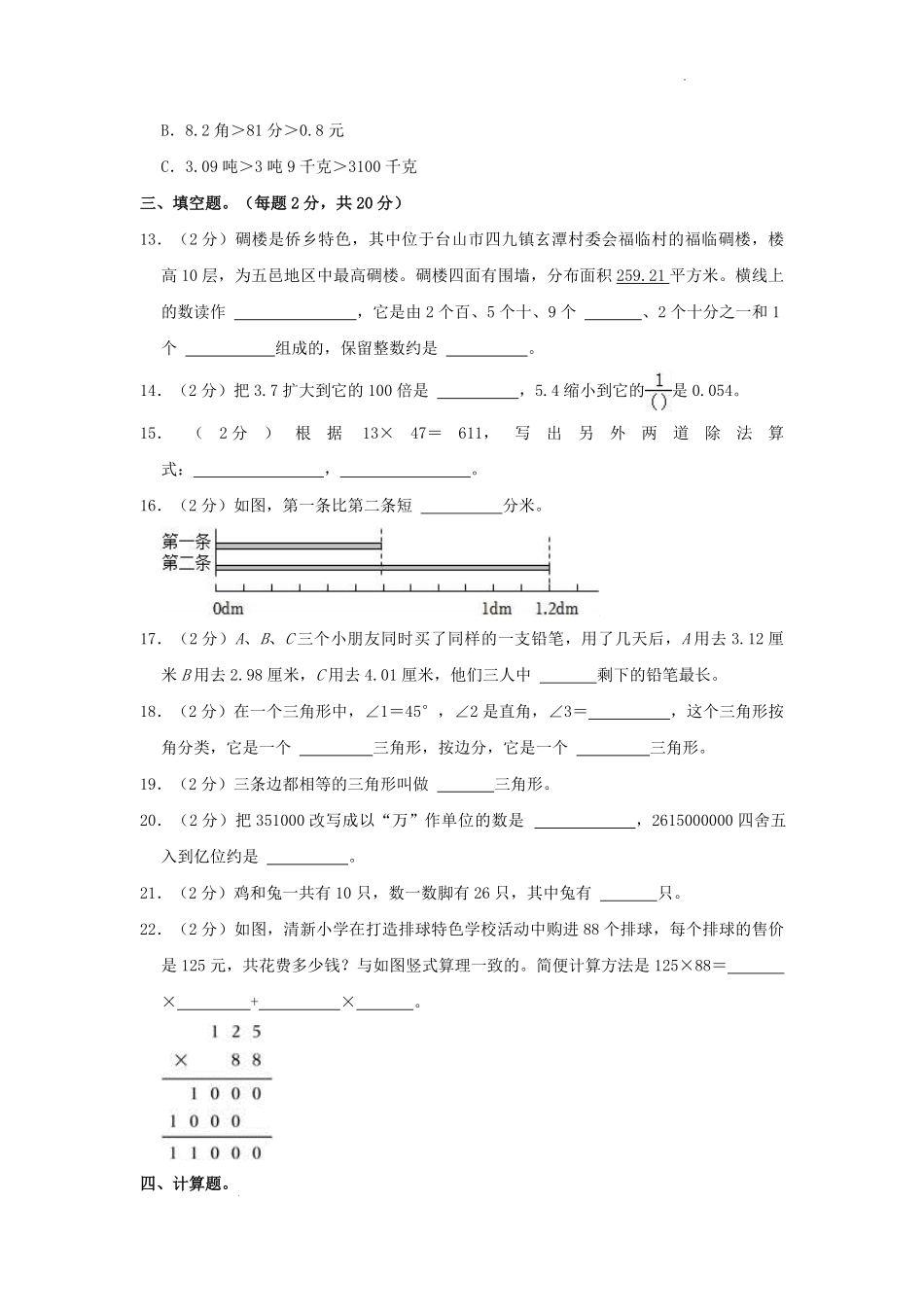 2022-2023学年广东省江门市台山市四年级下学期期末数学真题及答案.pdf_第2页
