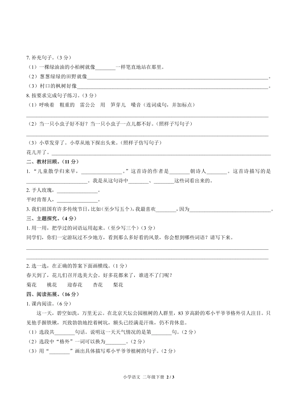 人教版部编版小学语文二年级下册期中测试03含答案解析.pdf_第2页