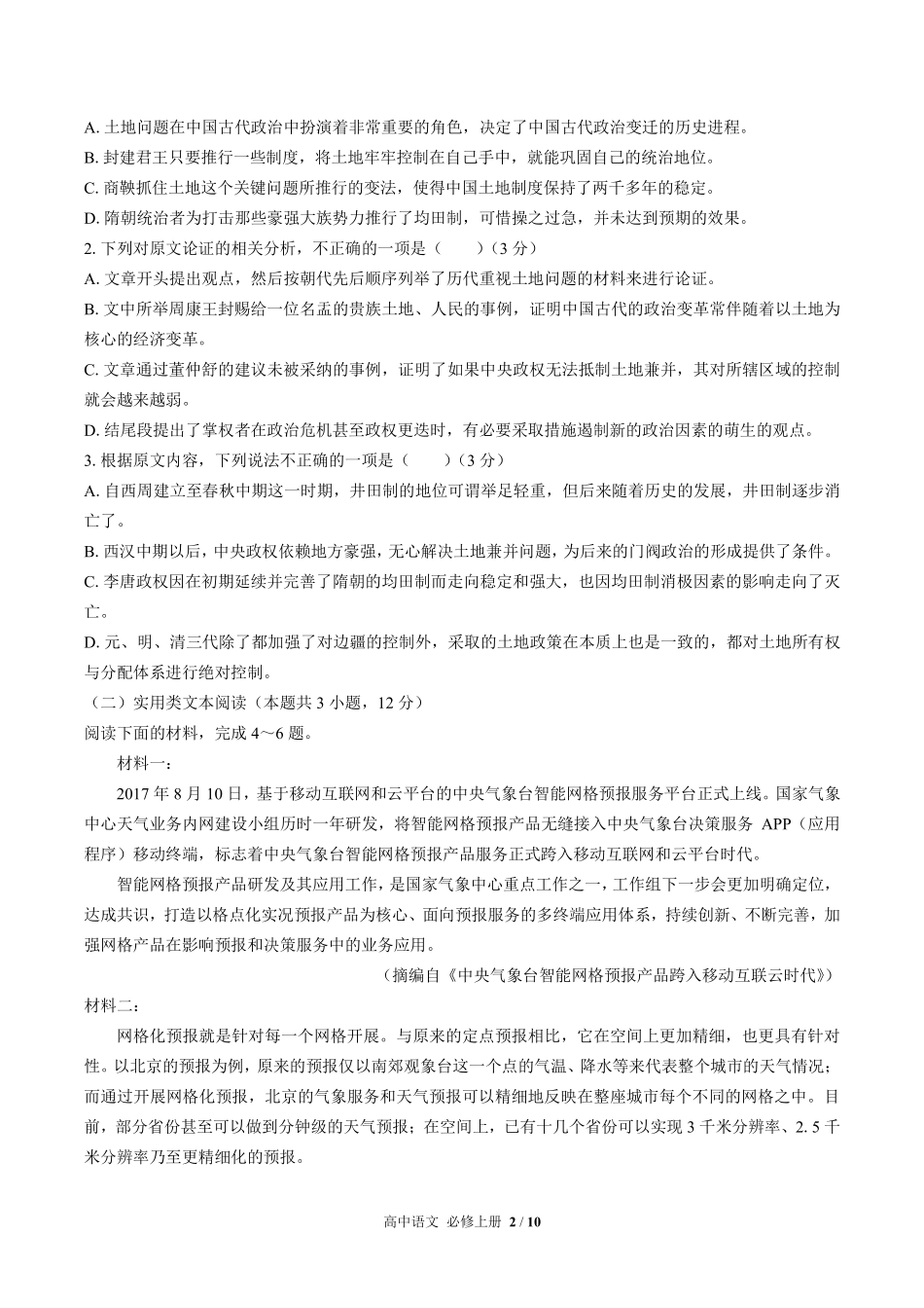 人教版部编版高中语文必修年级上册册第五单元测试03含答案解析.pdf_第2页
