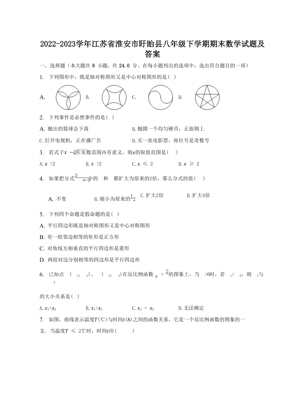 2022-2023学年江苏省淮安市盱眙县八年级下学期期末数学试题及答案.pdf_第1页