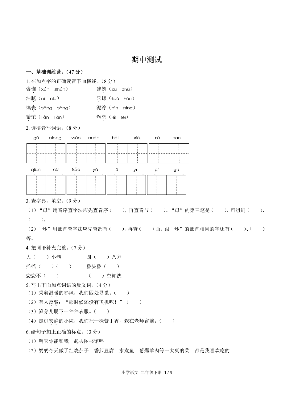 人教版部编版小学语文二年级下册期中测试02含答案解析.pdf_第1页