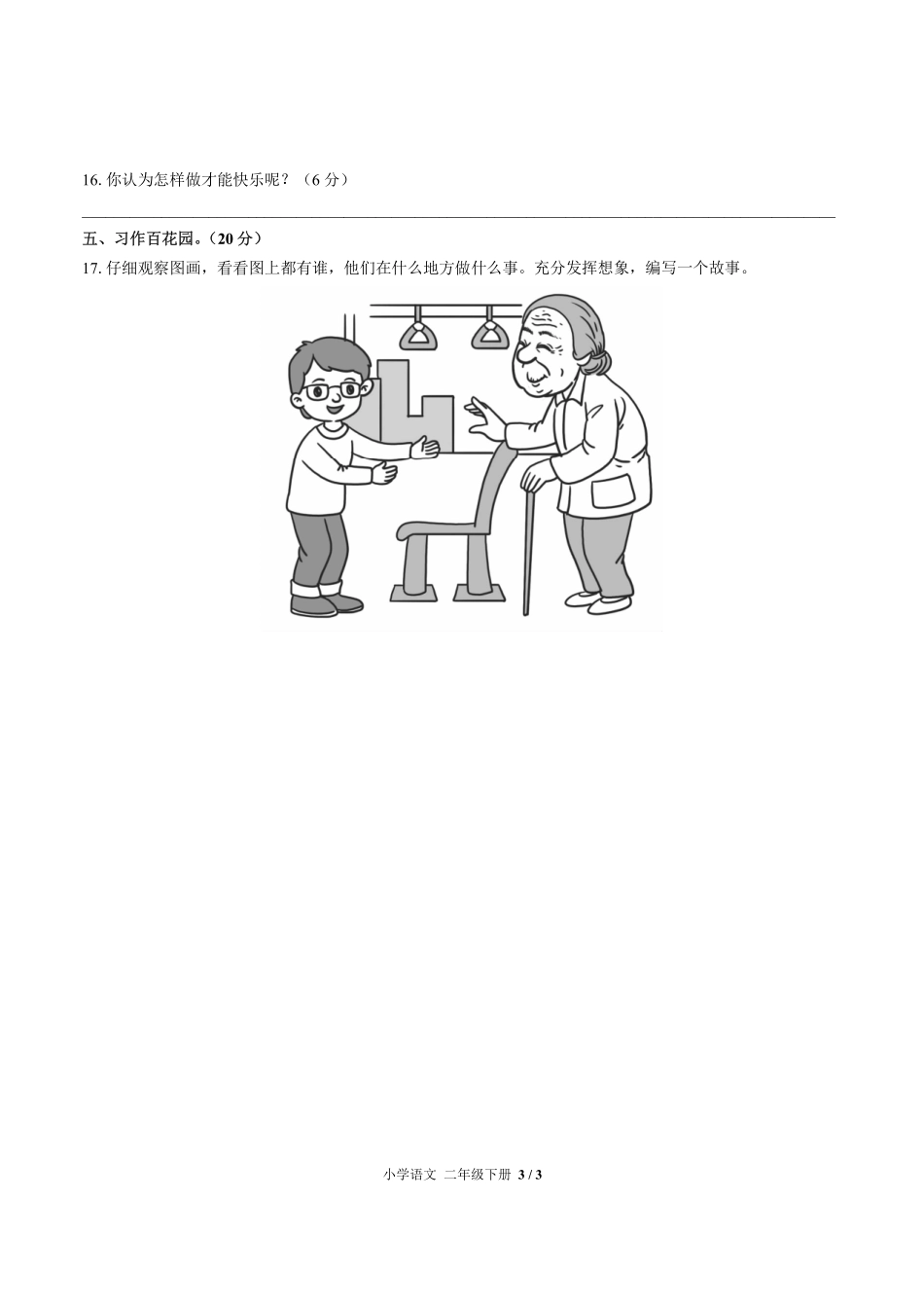 人教版部编版小学语文二年级下册期中测试02含答案解析.pdf_第3页