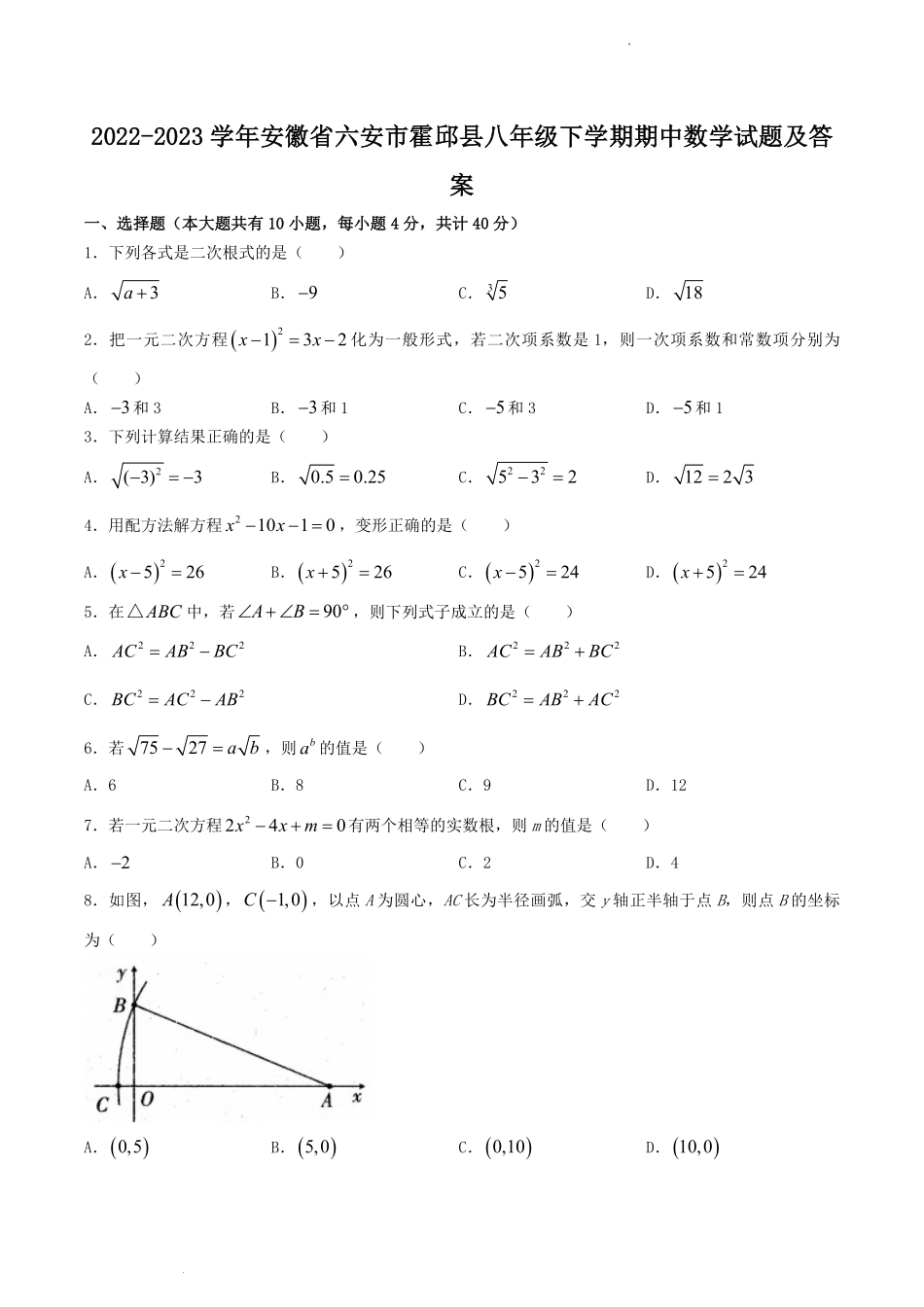 2022-2023学年安徽省六安市霍邱县八年级下学期期中数学试题及答案.pdf_第1页