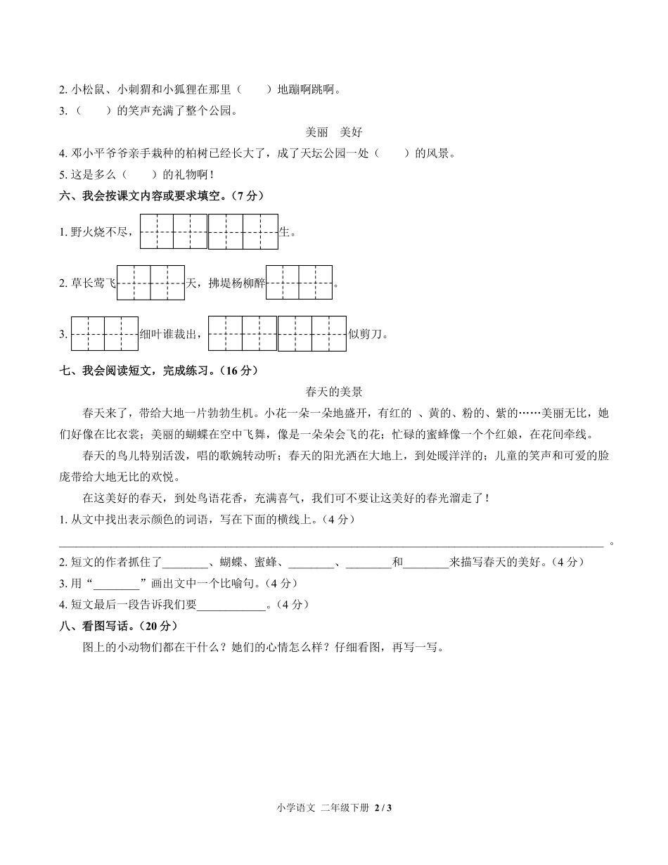 人教版部编版小学语文二年级下册期中测试01含答案解析.pdf_第2页