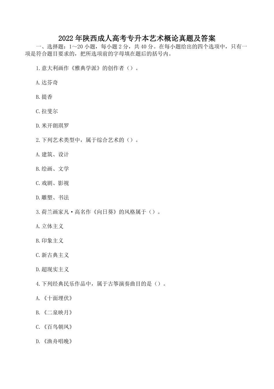 2022年陕西成人高考专升本艺术概论真题及答案.pdf_第1页