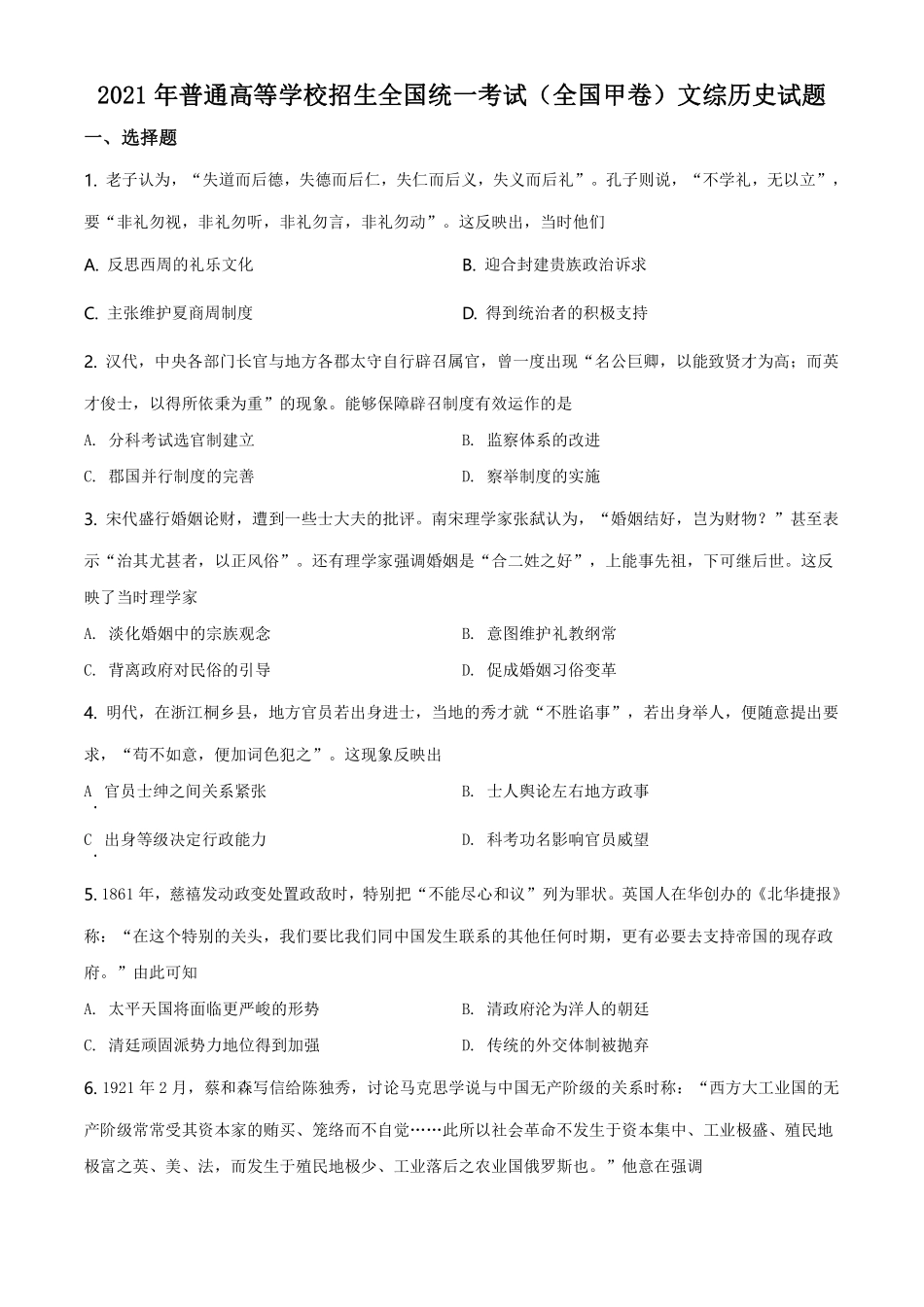 历史●全国甲卷丨2021年普通高等学校招生全国统一考试历史试卷及答案.pdf_第1页
