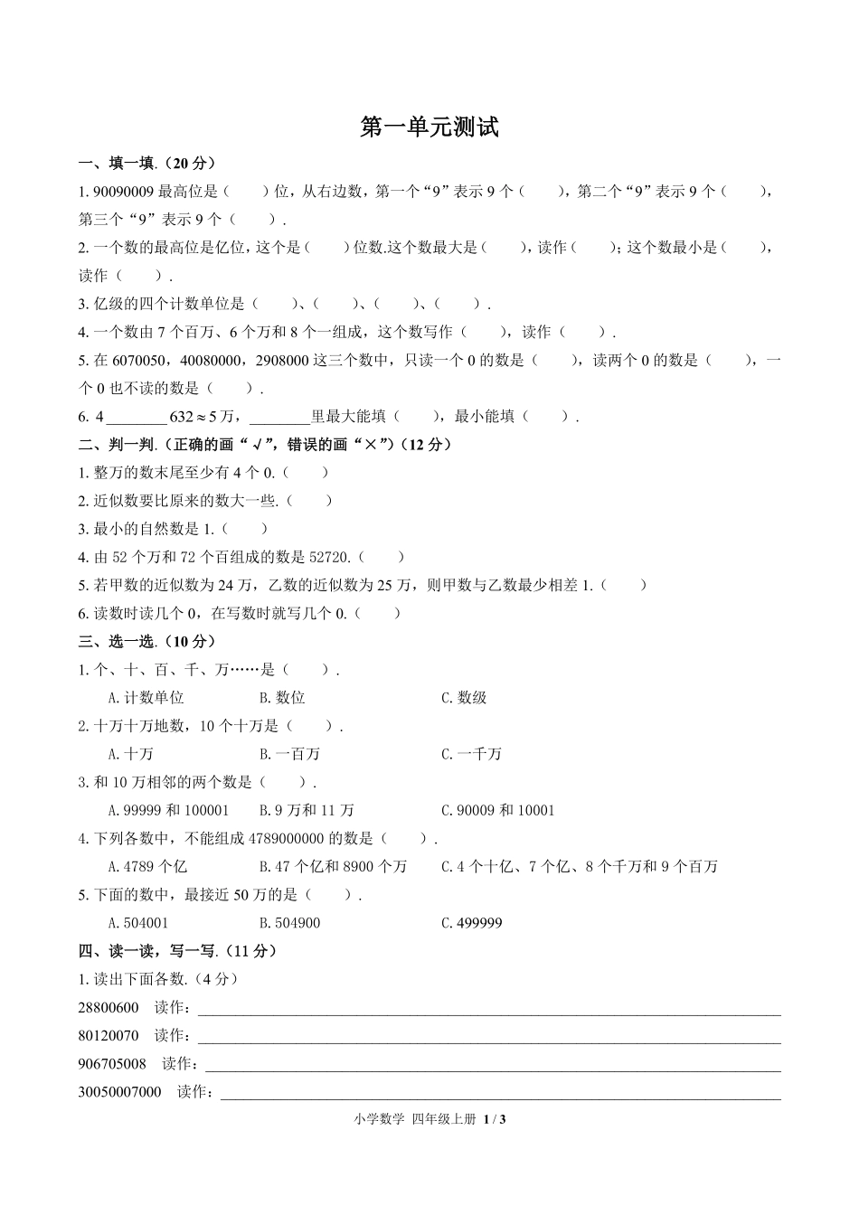 人教版小学数学四年级上册第一单元测试02含答案解析.pdf_第1页