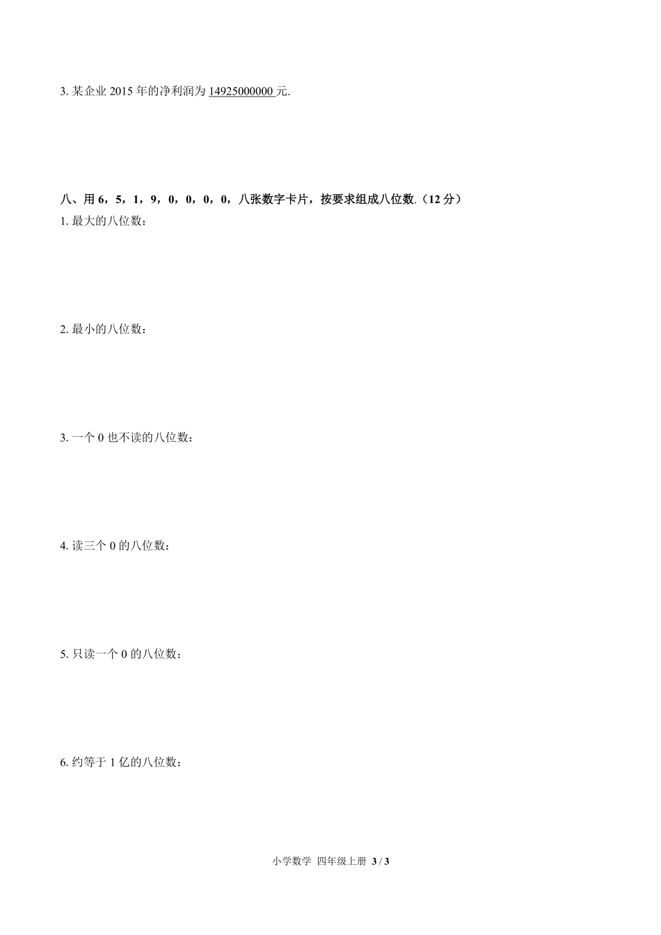 人教版小学数学四年级上册第一单元测试02含答案解析.pdf_第3页
