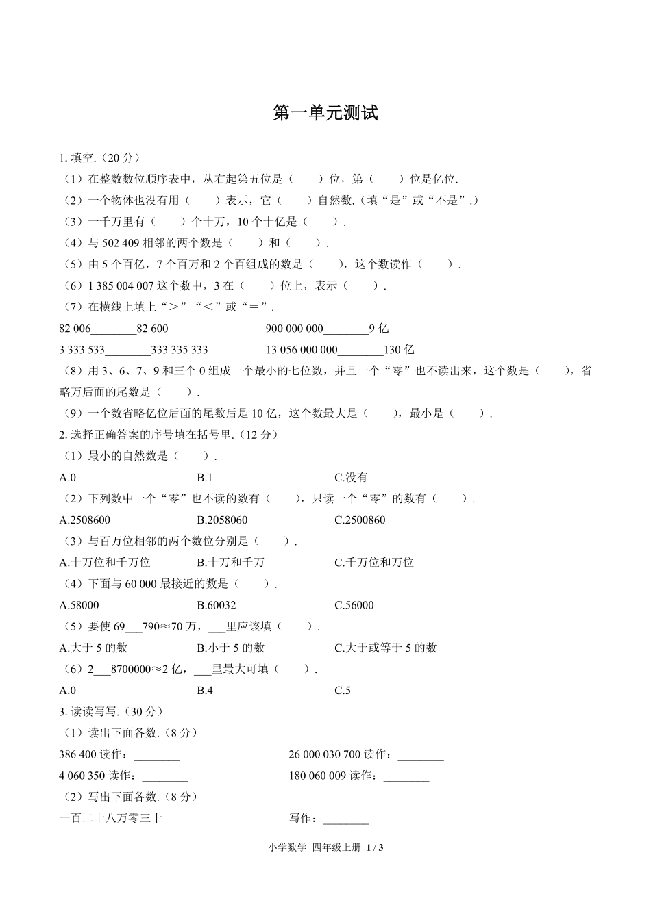 人教版小学数学四年级上册第一单元测试01含答案解析.pdf_第1页