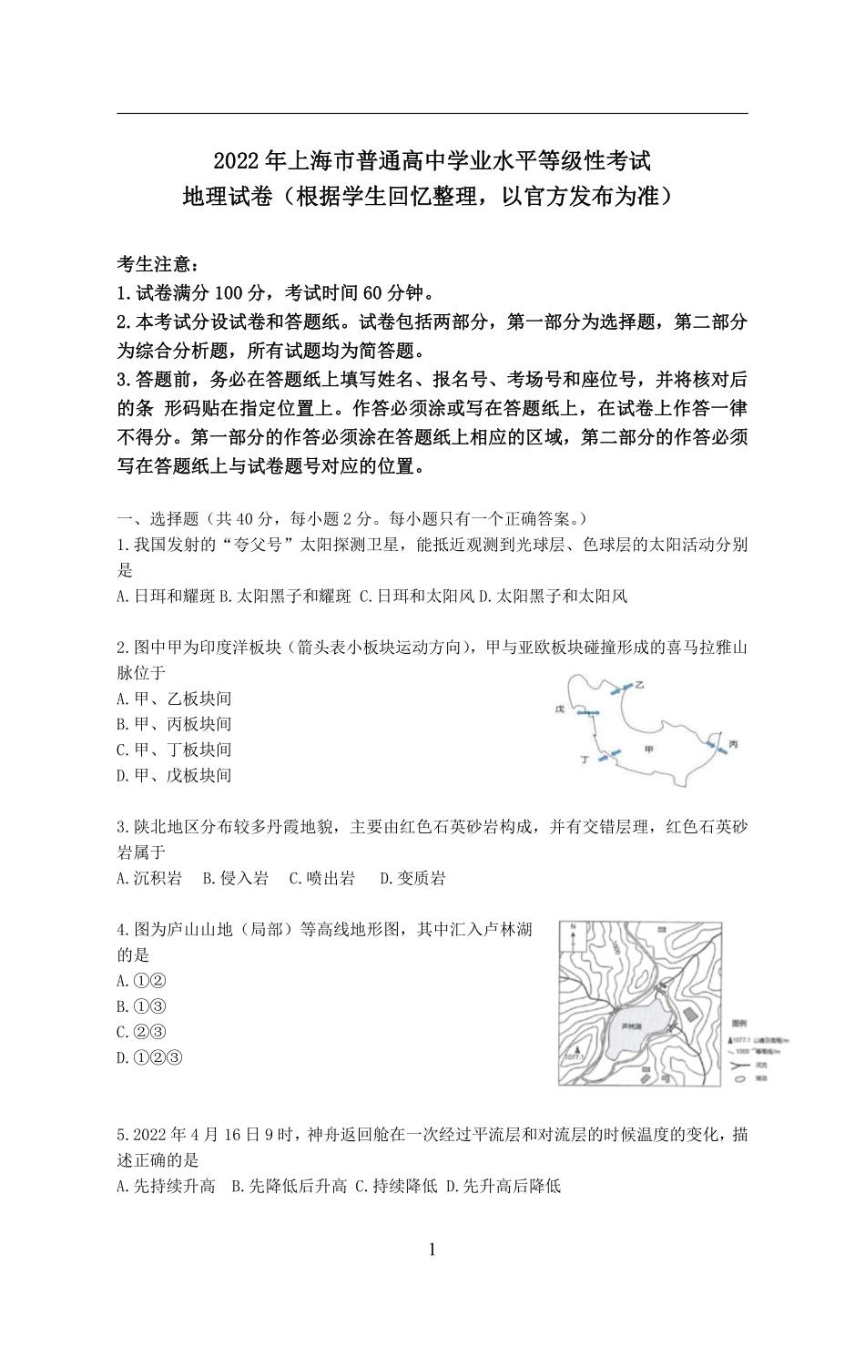 地理●上海卷丨2022年上海市普通高中学业水平等级性考试地理试卷及答案.pdf_第1页