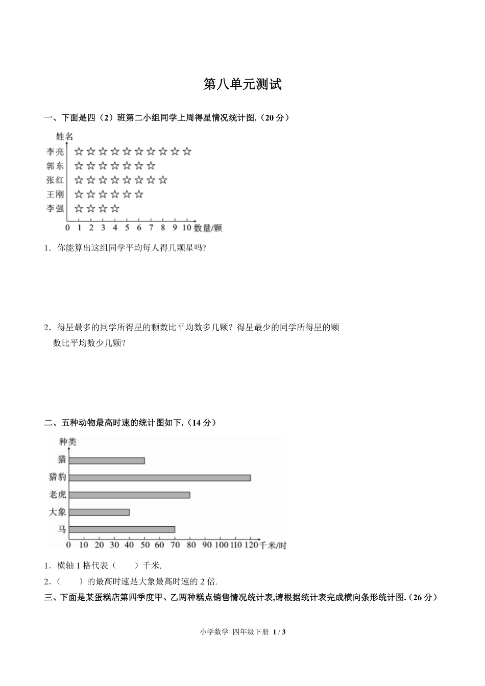 人教版小学数学四年级下册第八单元测试试卷含答案03.pdf_第1页