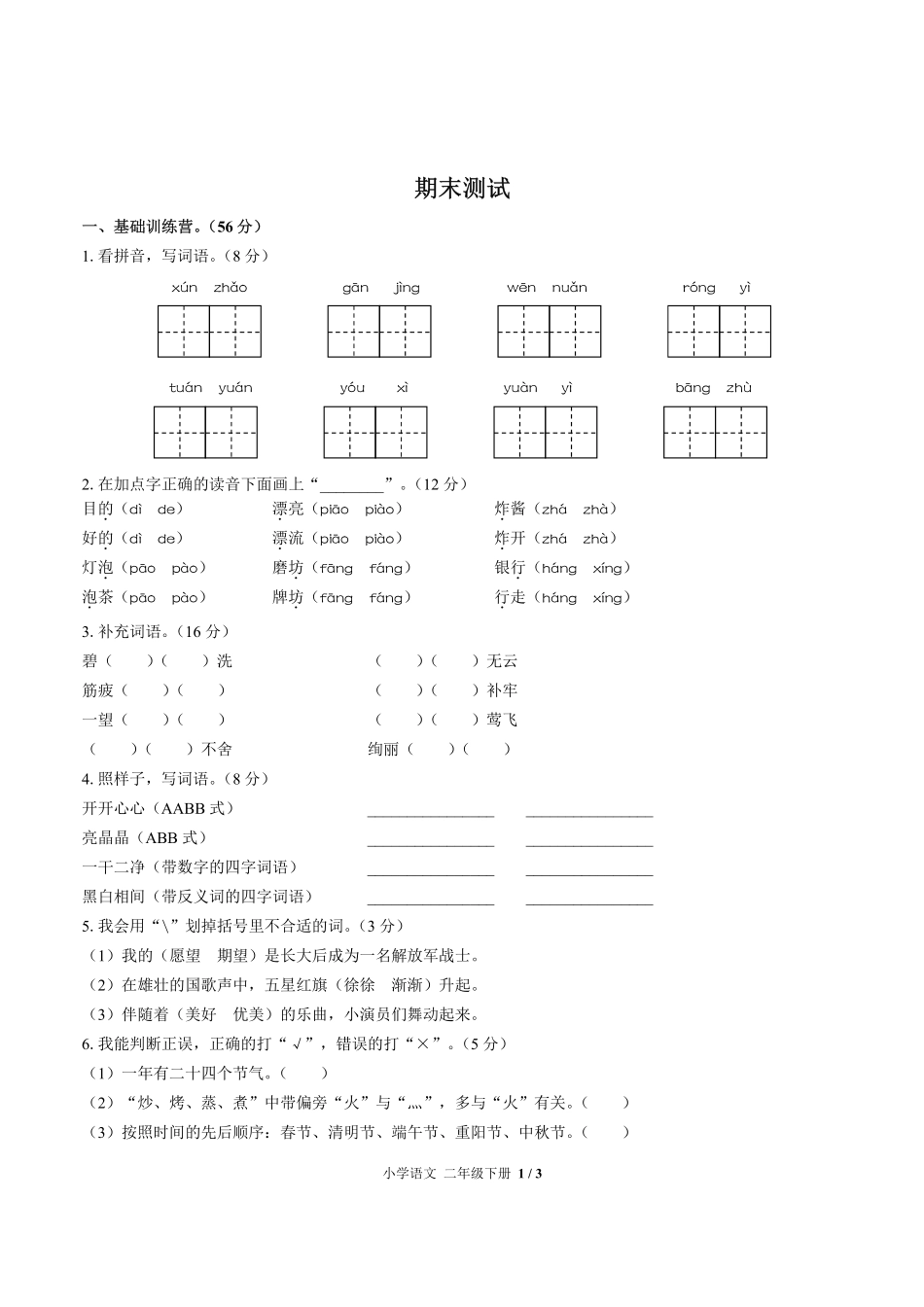 人教版部编版小学语文二年级下册期末测试03含答案解析.pdf_第1页