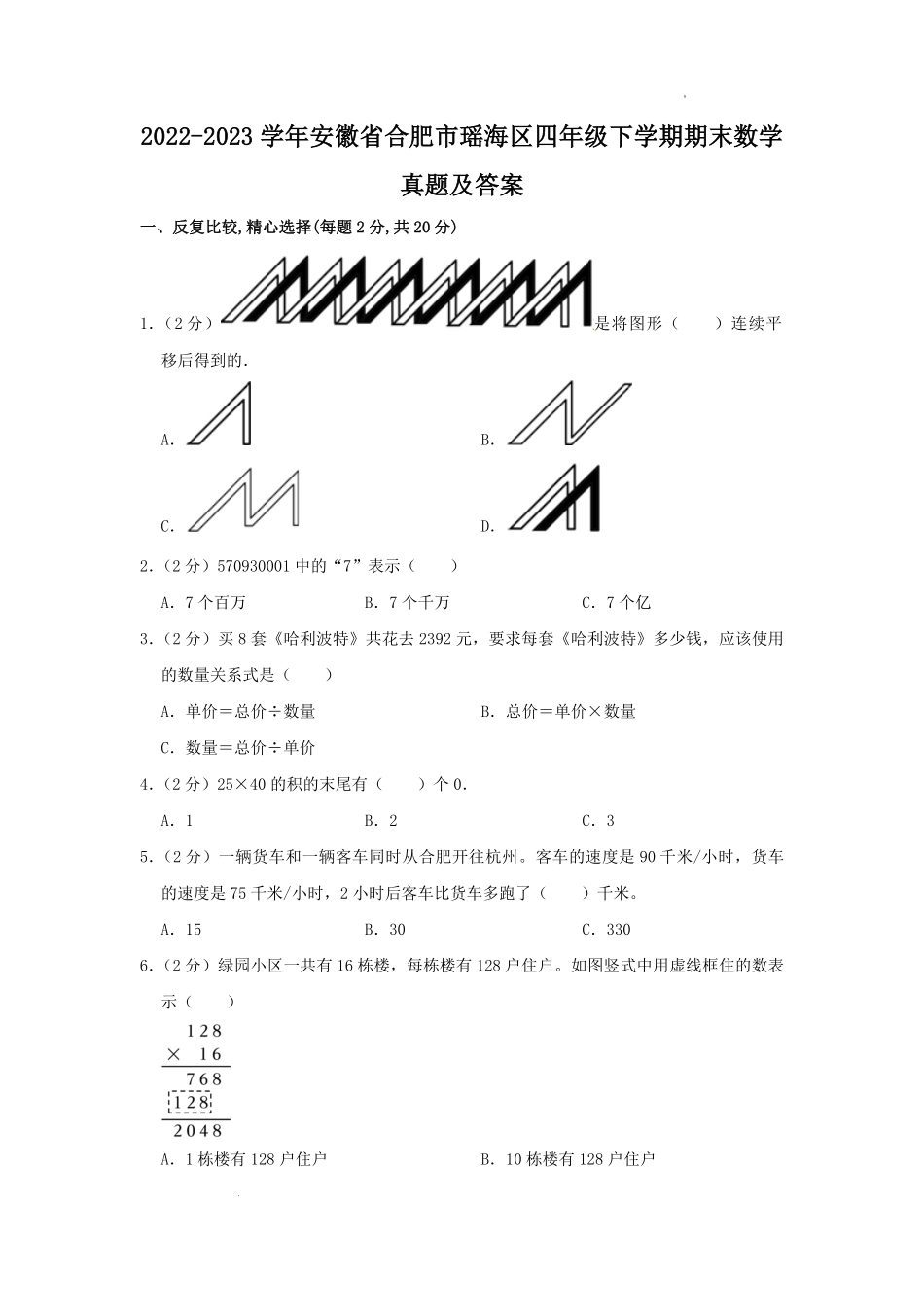 2022-2023学年安徽省合肥市瑶海区四年级下学期期末数学真题及答案.pdf_第1页