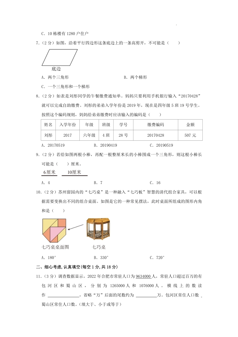 2022-2023学年安徽省合肥市瑶海区四年级下学期期末数学真题及答案.pdf_第2页