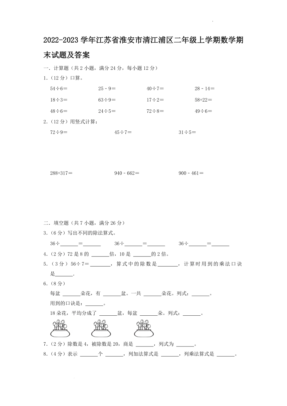 2022-2023学年江苏省淮安市清江浦区二年级上学期数学期末试题及答案.pdf_第1页