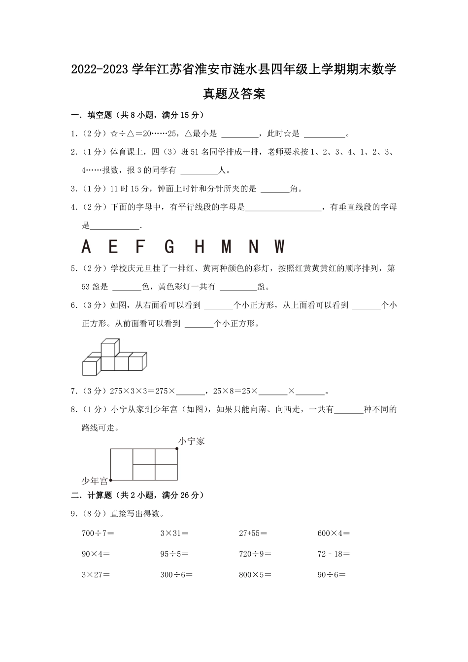 2022-2023学年江苏省淮安市涟水县四年级上学期期末数学真题及答案.pdf_第1页