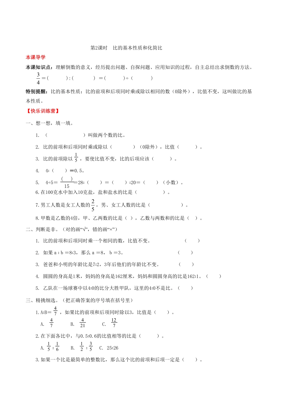 课时练第4单元 比 2 比的基本性质和化简比-六年级上册数学一课一练人教版，含答案.pdf_第1页