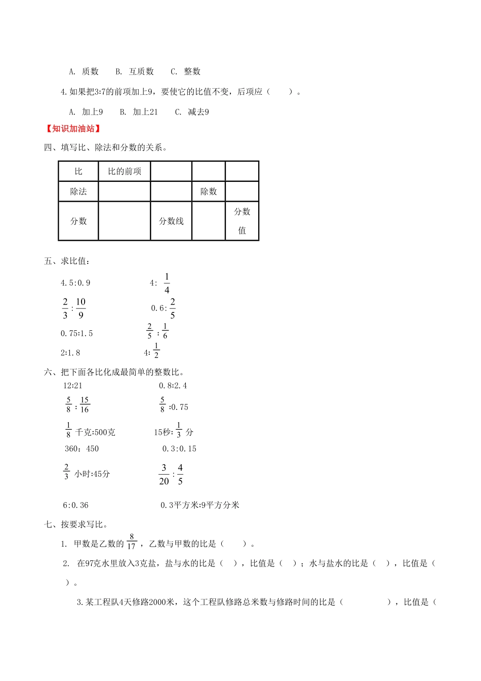 课时练第4单元 比 2 比的基本性质和化简比-六年级上册数学一课一练人教版，含答案.pdf_第2页