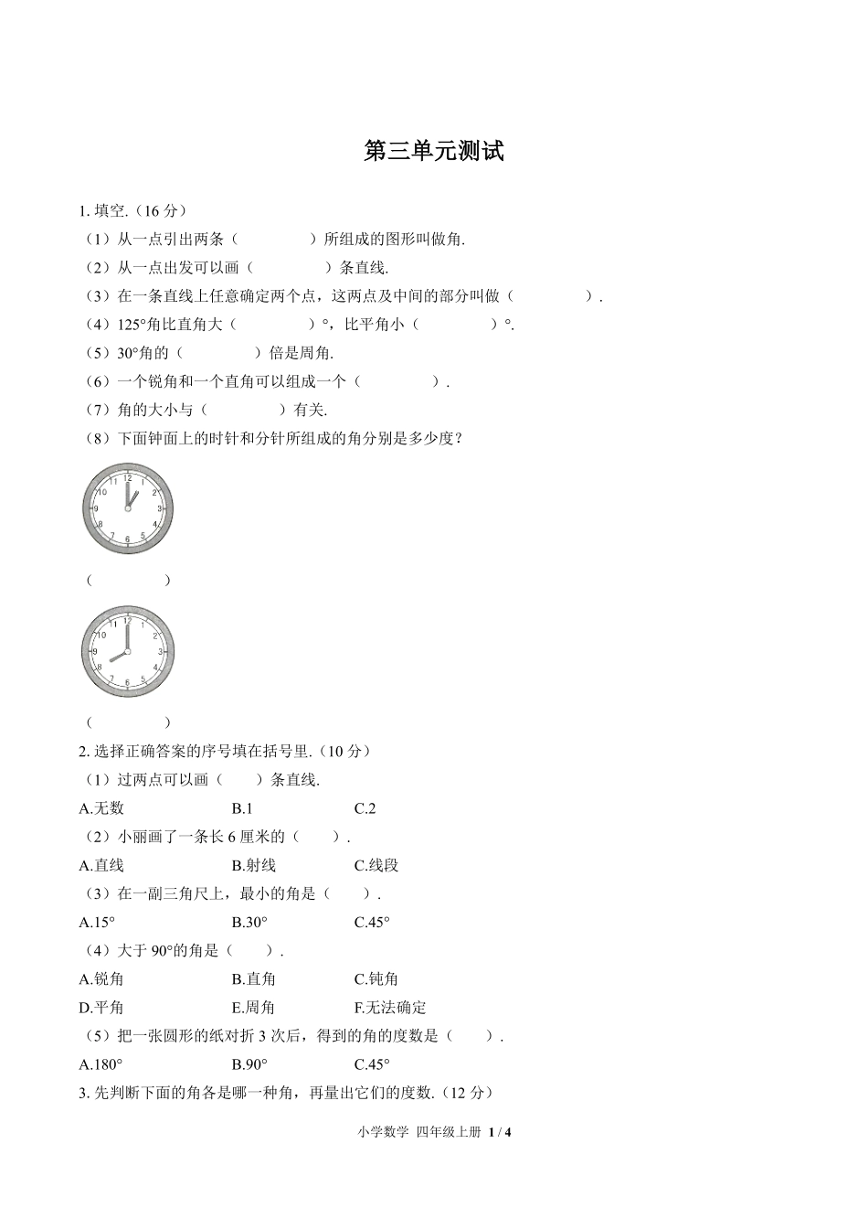 人教版小学数学四年级上册第三单元测试01含答案解析.pdf_第1页