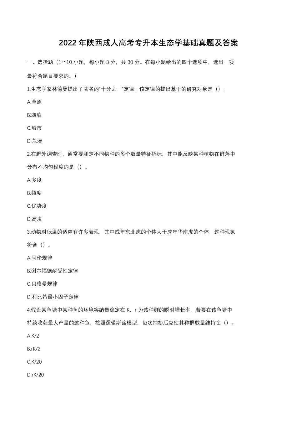 2022年陕西成人高考专升本生态学基础真题及答案.pdf_第1页